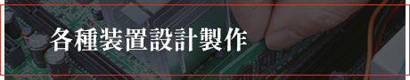 各種装置設計製作